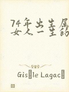 74年出生属虎女人一生的命运