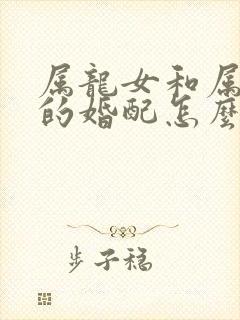 属龙女和属龙男的婚配怎么样