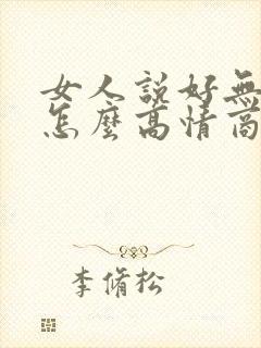 女人说好无聊啊怎么高情商回复封面