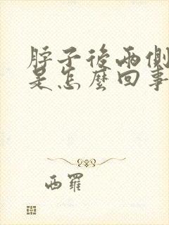 脖子后两侧酸疼是怎么回事