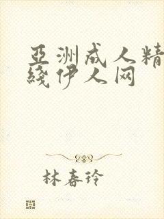 亚洲成人精品在线伊人网封面