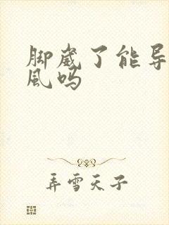 脚崴了能导致痛风吗