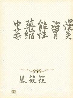 中药能治慢性非萎缩性胃炎