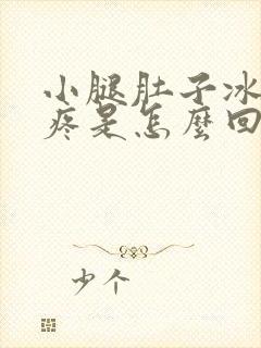 小腿肚子冰凉酸疼是怎么回事