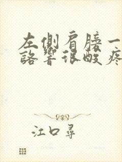 左侧肩膀一动咯咯响很酸疼