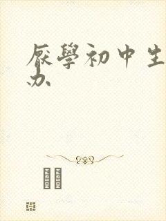 厌学初中生如何办封面