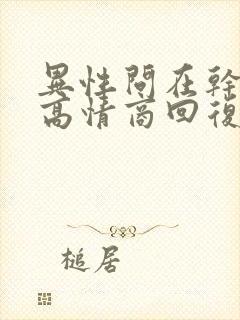 异性问在干嘛,高情商回复