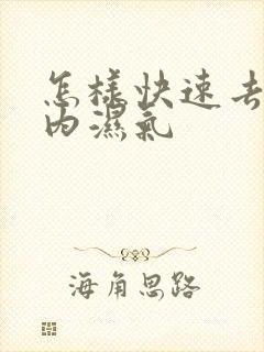 怎样快速去掉体内湿气