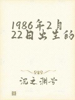 1986年2月22日出生的命运
