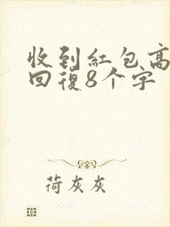 收到红包高情商回复8个字