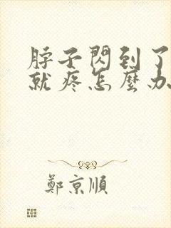 脖子闪到了一动就疼怎么办封面