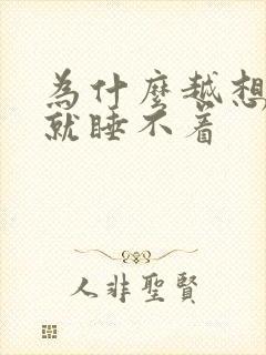 为什么越想睡觉就睡不着