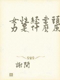 女性经常头晕乏力是什么原因封面