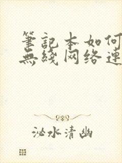 笔记本如何打开无线网络连接