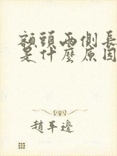 额头两侧长痘痘是什么原因引起的