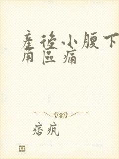 产后小腹下面三角区痛封面