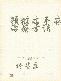 颈椎病手麻脚麻治疗方法封面