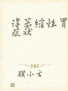 得萎缩性胃炎的症状封面