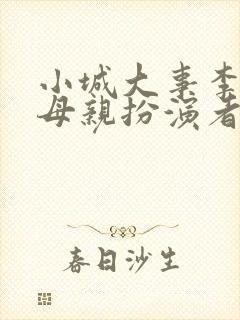 小城大事李秋萍母亲扮演者