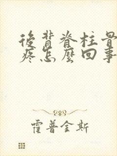 后背脊柱骨头缝疼怎么回事封面