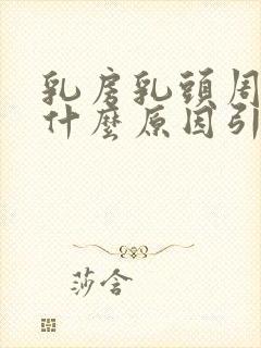 乳房乳头周边痒什么原因引起的封面