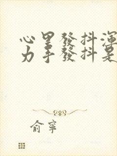 心里发抖浑身无力手发抖是怎么回事封面