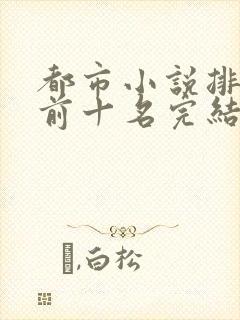 都市小说排行榜前十名完结篇