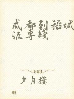 成都到稻城县物流专线