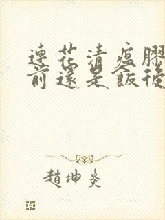 连花清瘟胶囊饭前还是饭后吃好