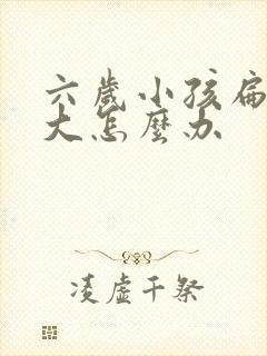 六岁小孩扁桃肿大怎么办