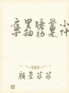 夜里睡觉小腿肚子抽筋是什么原因