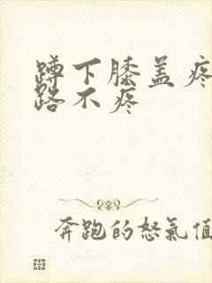 蹲下膝盖疼 走路不疼