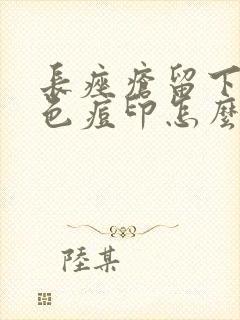 长痤疮留下的黑色痘印怎么消除