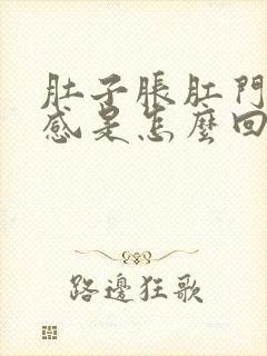 肚子胀肛门坠胀感是怎么回事