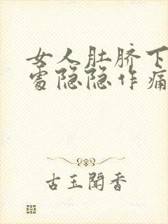 女人肚脐下三指处隐隐作痛