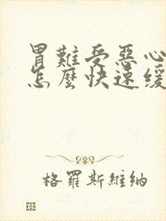 胃难受恶心想吐怎么快速缓解封面