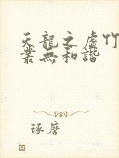 天龙之虚竹戏花丛无和谐封面