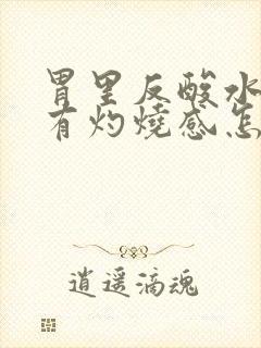 胃里反酸水喉咙有灼烧感怎么缓解