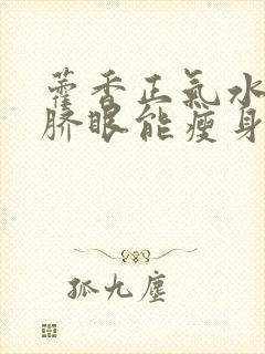 藿香正气水滴肚脐眼能瘦身吗