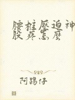 腰椎压迫神经屁股疼怎么