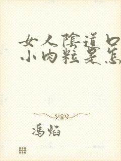 女人阴道口内有小肉粒是怎么回事