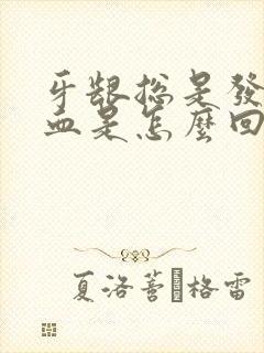 牙龈总是发炎出血是怎么回事