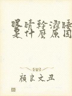 眼睛干涩睡不醒是什么原因