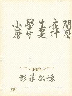 小学生夜间睡觉磨牙是什么原因