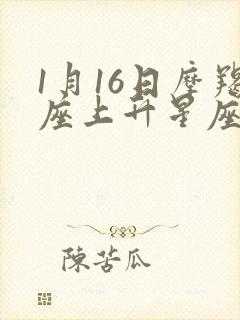 1月16日摩羯座上升星座