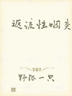 返流性咽炎治疗