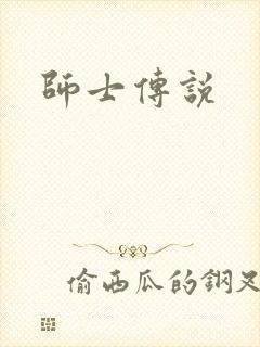 师士传说