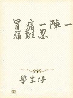 胃痛一阵一阵疼痛难忍封面