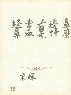 经常右边鼻孔流鼻血是什么原因