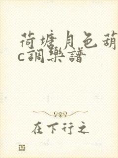 荷塘月色葫芦丝c调乐谱封面